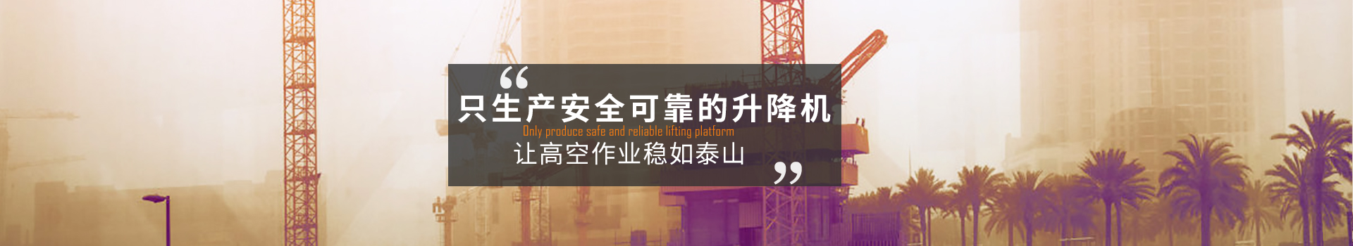 大誠，只生產安全可靠的升降機