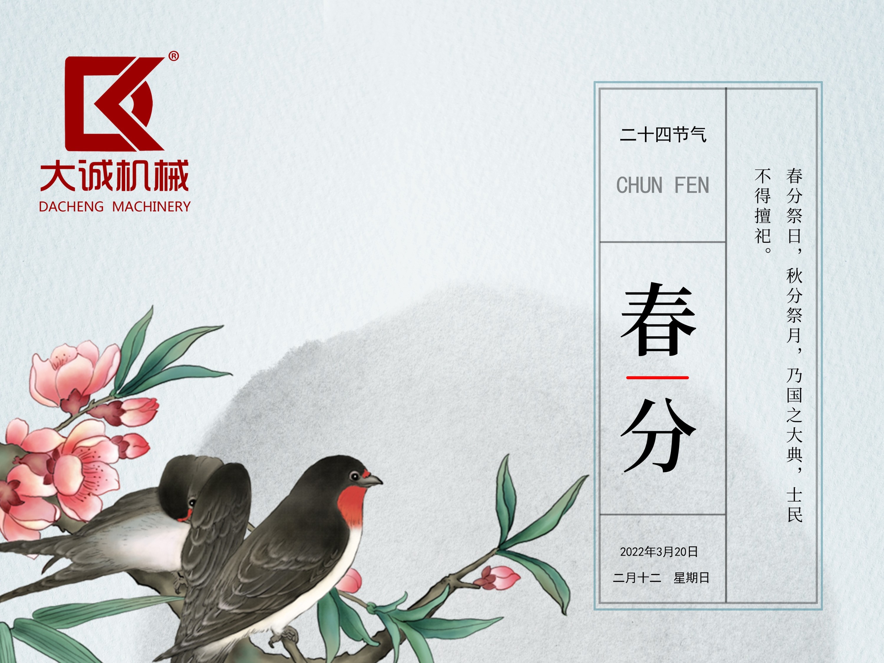 春分時節(jié)，河南大誠機(jī)械開啟新征程！